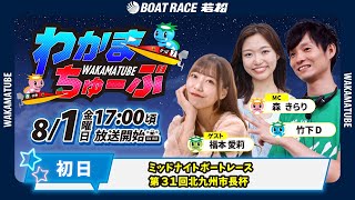 ボートレース若松公式チャンネルの配信のサムネイル画像
