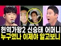 현역가왕2 신승태 오열무대 신승태 엄마 보고 놀란 이유