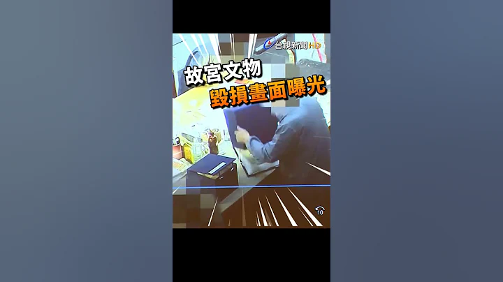 【 故宫文物摔破瞬间画面首曝光】#故宫 #文物 #摔破 #shorts - 天天要闻