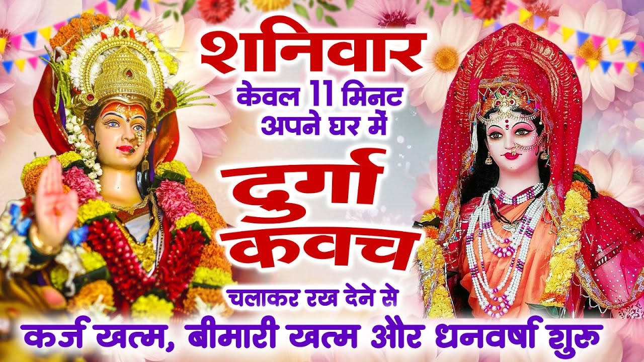 शनिवार केवल 11 मिनट अपने घर में ये दुर्गा कवच चलाकर रख देना कर्ज खत्म, बीमारी खत्म और धन वर्षा शुरू