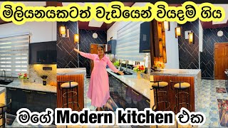 අලුත් kitchen එකේ වැඩ සම්පූර්ණයෙන් ඉවරයි ❤️ || කුස්සියට අලුතෙන් ගත්ත බඩු මොනවද? 