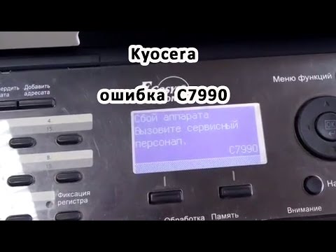 Kyocera, ошибка C7990