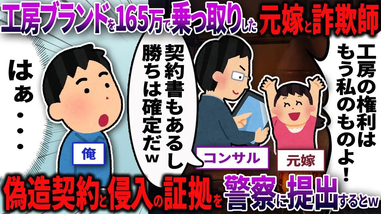 【2chスカッと】元嫁と補助金コンサルが「屋号・商標」を165万で乗っ取り詐欺→偽造契約と侵入証拠をまとめて警察に提出するとｗｗｗ