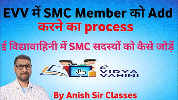 Evv में SMC Members को Add करने का Process//ईविद्यावाहिनी में SMC सदस्यों को कैसे जोड़ें।