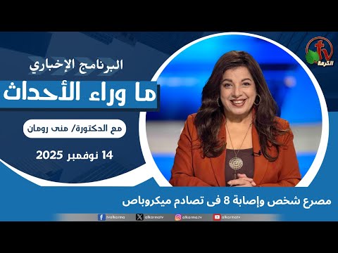 One person killed and eight injured in a minibus collision - Nov, 14 2025 // مصرع وإصابة 8 فى تصادم ميكروباص  -14 نوفمبر 2025