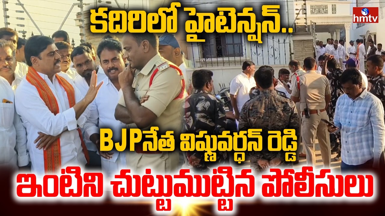 కదిరిలో హైటెన్షన్..BJP నేత విష్ణువర్ధన్ రెడ్డి ఇంటిని చుట్టుముట్టిన పోలీసులు | TDP Vs BJP in Kadiri