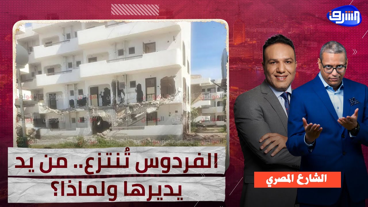 قرية الفردوس في قبضة الدولة.. والمجلس يقاوم الإزاحة!
