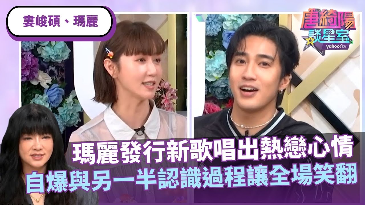 瑪麗發行新歌唱出熱戀心情！自爆與另一半認識過程讓全場笑翻！？ft. #唐綺陽、#婁峻碩、#瑪麗【Yahoo TV #唐綺陽談星室】 @jessetang1113  ​