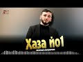 Чеченский Хит 2026! Мурад Дударов - Хаза йо1