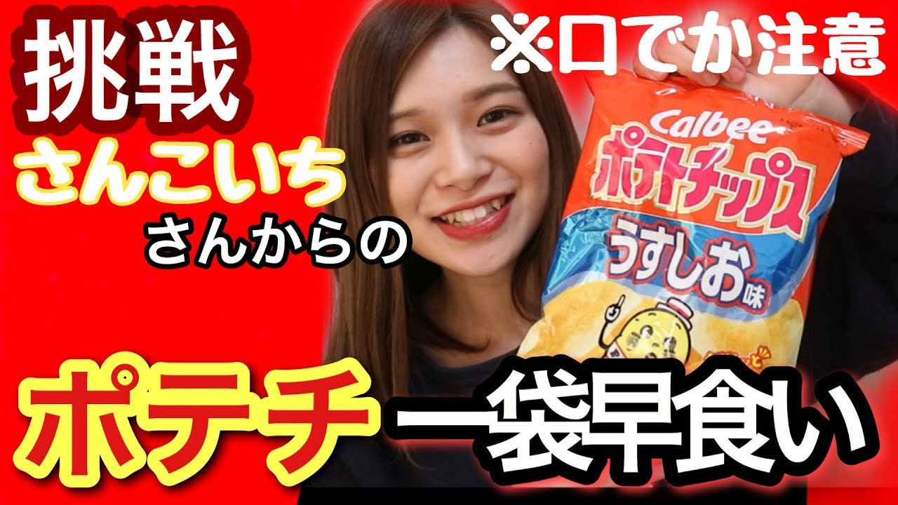 早食い】ポテチ早食いチャレンジしてみた！！早い？！ - YouTube