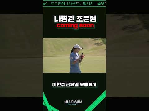 [선공개] 나병관 그리고 조윤성, 말 다했습니다.