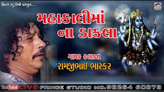 Kalika mana Dakla ll Rambhai Bhaskar