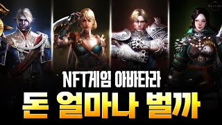 NFT(P2E)게임에 대해 알려드림(feat.아바타라)