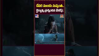 Jr.NTR's Devara Movie Fear Song [Telugu ] Review || Koratala Siva | Anirudh Ravichander - TV9