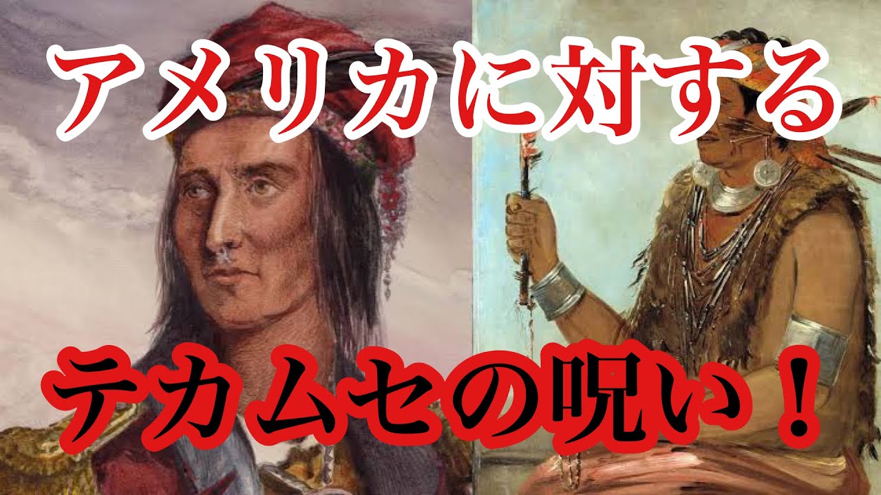 【ミステリー】アメリカ大統領に付きまとうテカムセの呪い！ YouTube