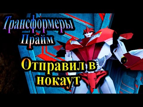 Видео: Прохождение Трансформеры Прайм (Transformers Prime) - часть 3 - Отправил в нокаут!!!