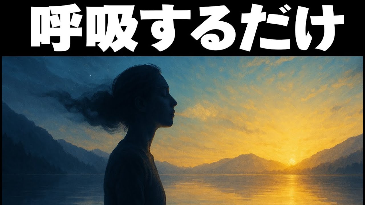 99％の人が知らない呼吸の力