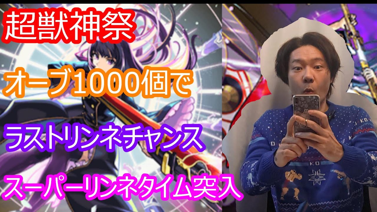 【モンスト】リンネが出なけりゃリセマラすればいいじゃない【超獣神祭】