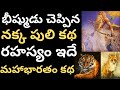          mahabharath kathalu tiger fox story
