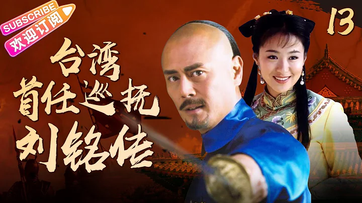《臺灣首任巡撫劉銘傳》13｜再現歷史風雲變幻 演繹金戈鐵馬的傳奇人生｜劉德凱 沈傲君 斯琴高娃【捷成華視經典劇】 - 天天要聞