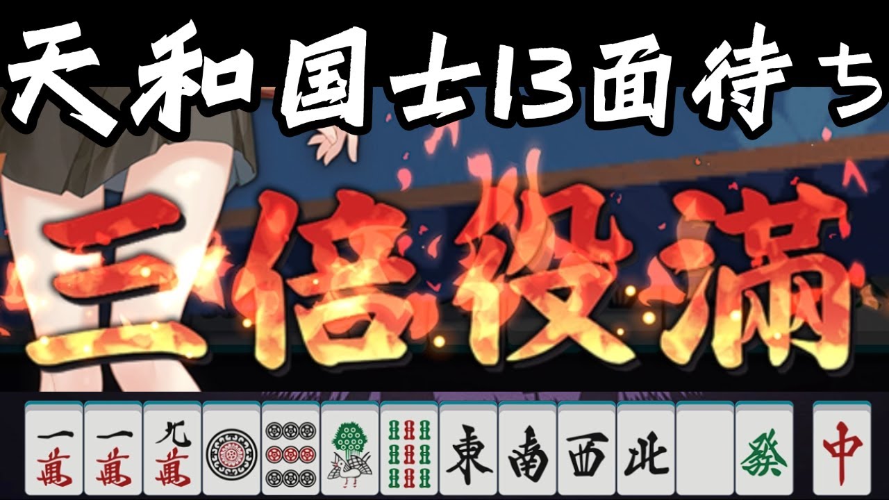 雀魂】四人麻雀の天和・国士無双十三面待ちのトリプル役満 - YouTube