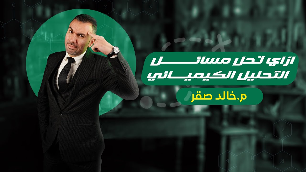 مراجعة من الاخر ......ازاي تحل مسائل التحليل الكيميائي || المراجعة النهائيه 2023||م.خالد صقر