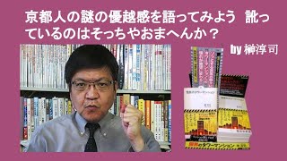 京都人の謎の優越感を語ってみよう　訛っているのはそっちやおまへんか？