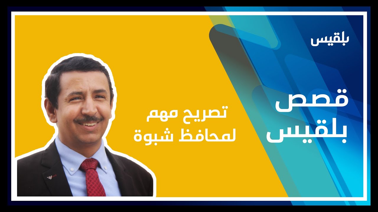 تصريح مهم لمحافظ شبوة محمد صالح بن عديو