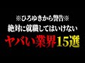【ひろゆき】友達が行くと言ったら絶対に止めますね。就職・転職すると人生が詰むヤバい業界１５選【 切り抜き ひろゆき切り抜き 中田敦彦のyoutube大学 論破 hiroyuki 博之 退職 就活 】
