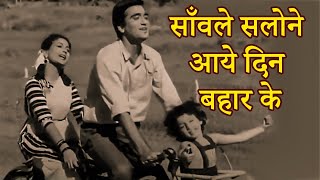Saanvale Salone Aaye Din Bahaar Ke_साँवले सलोने आये दिन बहार के_Ek Hi Rasta_Meena Kumari_Sunil Dutt