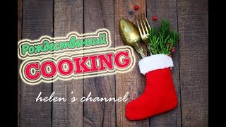 Рождественское ПЕЧЕНЬЕ~ [ChristmasCOOKING]