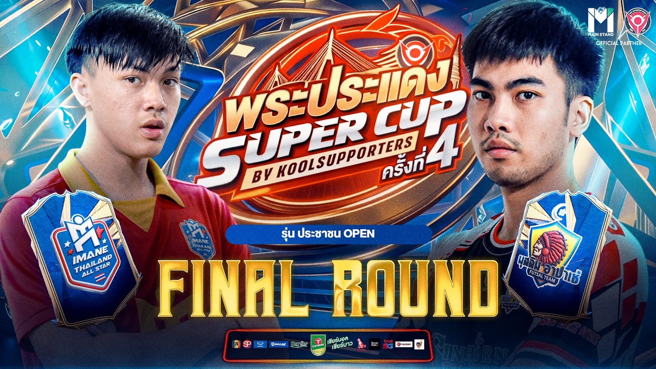LIVE🔴 : พระประแดง Super Cup By Koolsupporters ครั้งที่ 4.🏆