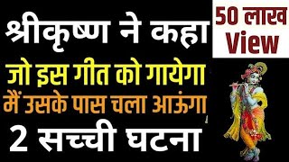 जब मुस्लिम भक्त ने इस गीत को गया तो श्रीकृष्ण उसके पास भी आ गये - 2 सच्ची कहानी | Bhagwan Krishna