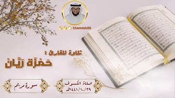 صلاة الكسوف للشيخ حمزة ريان ١٤٤١/١٠/٢٩هـ  ‘’سورة مريم’’