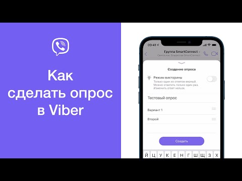 Как сделать опрос в Viber