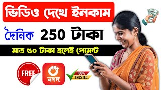 ভিডিও দেখে টাকা ইনকাম 2024 | video dekhe taka income korar app | online income | earn money online