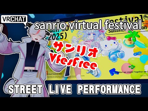 【VRChat】#サンリオVfesFree ストリートライブパフォーマンス【Sanrio Virtual Festival 2025 Summer Edition】