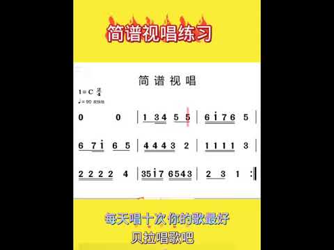好声音教你唱简谱，简谱视唱练习17，稍快的