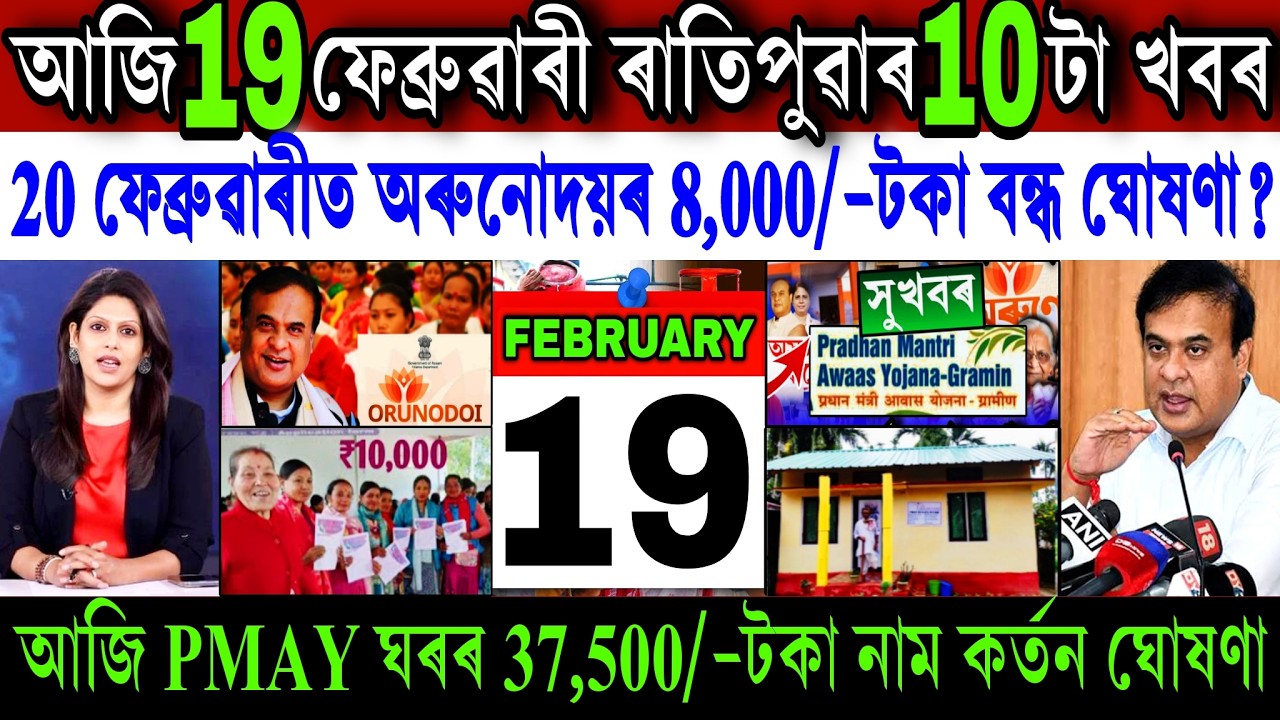 Assamese News Today 19 February 2026 || Orunodoi ₹-8,000 Payment Biggest Update || PMAY || Shopping