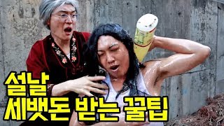 설날 세뱃돈(용돈) 받는 꿀팁ㅋㅋㅋ 써먹으세요