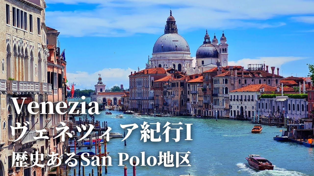 【唯一無二の世界遺産】ヴェネツィアをじっくり巡る旅1