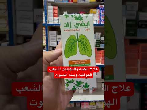 علاج الكحه والتهابات الشعب الهوائيه وبحه الصوت ريلز   صيدلي اليوتيوب الكحة