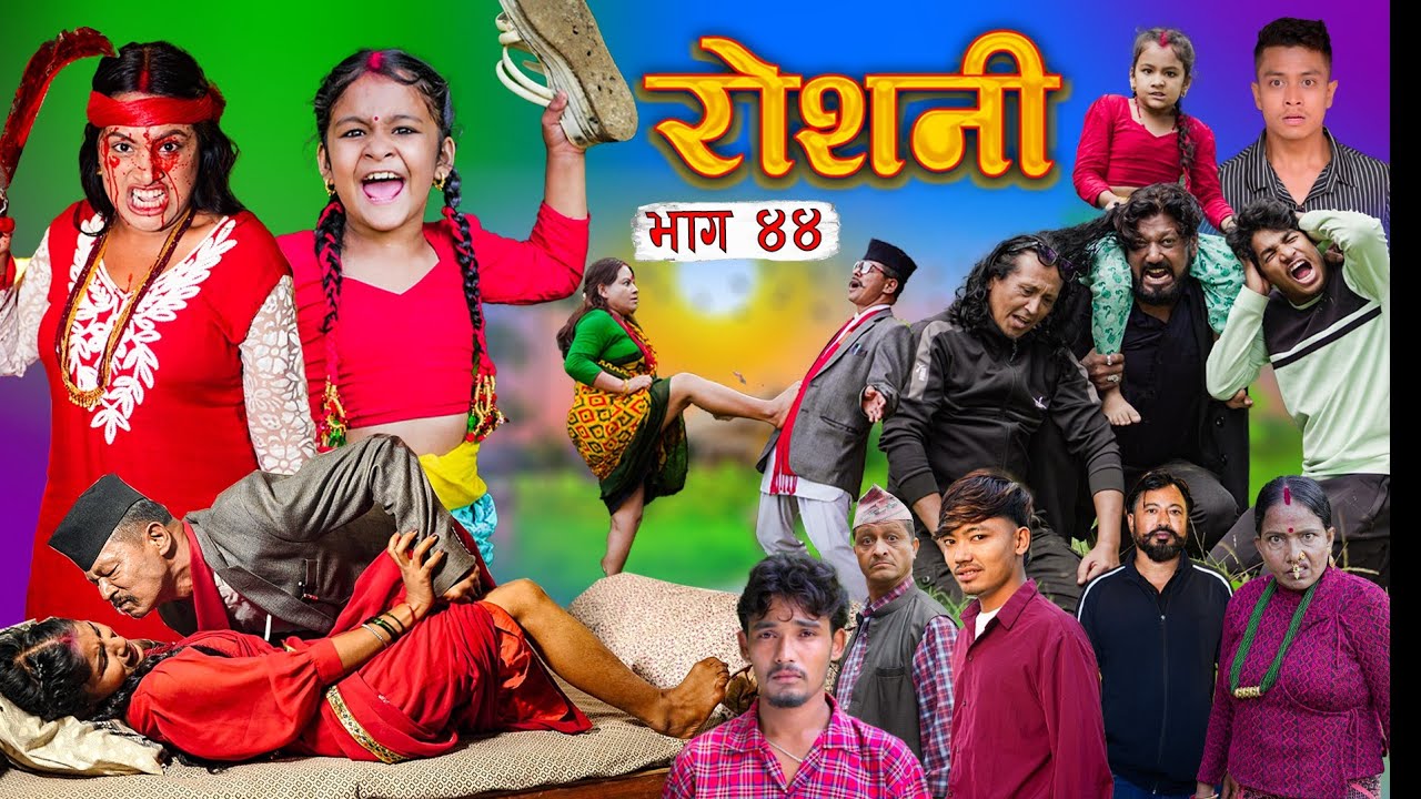 ROSHANI | रोशनी | Epi-44 | New Nepali Social Serial | Roshani | Radhika | Ruchika | Oct 16