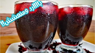 شراب الكركديه بالتوت | Roselle drink with berry cordial