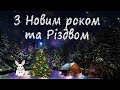 З Новим роком 2021 та Різдвом Христовим! Дуже гарне привітання зі святами