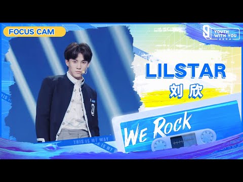 Focus Cam: LilStar 刘欣 | Theme Song “We Rock” | Youth With You S3 | 青春有你3