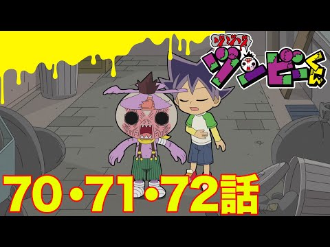 【ゾゾゾ ゾンビーくん】アニメ７０・７１・７２話【イッキ見】