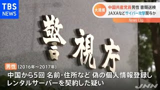 ＪＡＸＡなどへのサイバー攻撃関与か 中国共産党員を書類送検