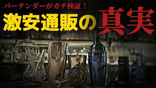 【闇を暴く】高額案件断って激安海外ECサイトのシェーカーをバーテンダーがガチレビューしてみた