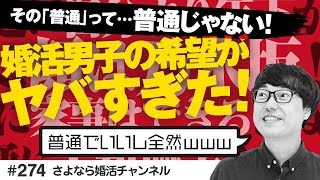 さよ婚＃274【婚活】婚活男性が思う「普通の女性」